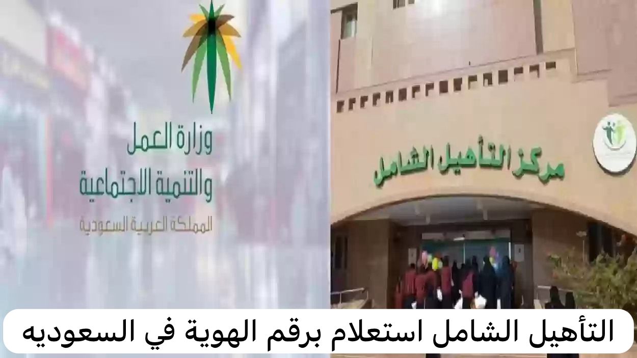 التأهيل الشامل استعلام برقم الهوية