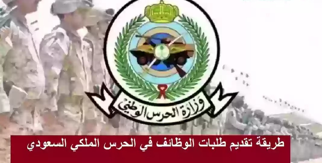 وظائف الحرس الملكي