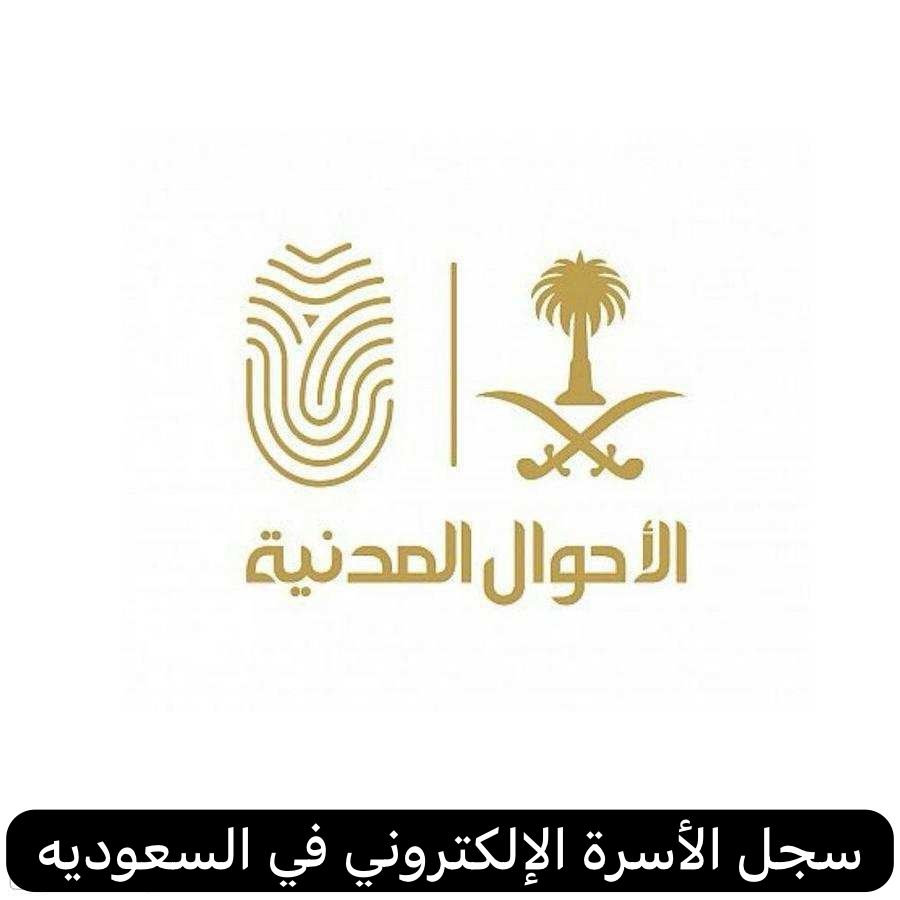 سجل الأسرة الإلكتروني