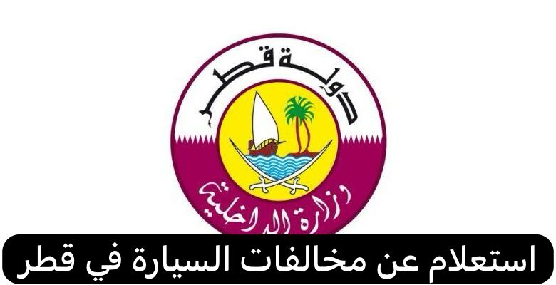 استعلام عن مخالفات السيارة