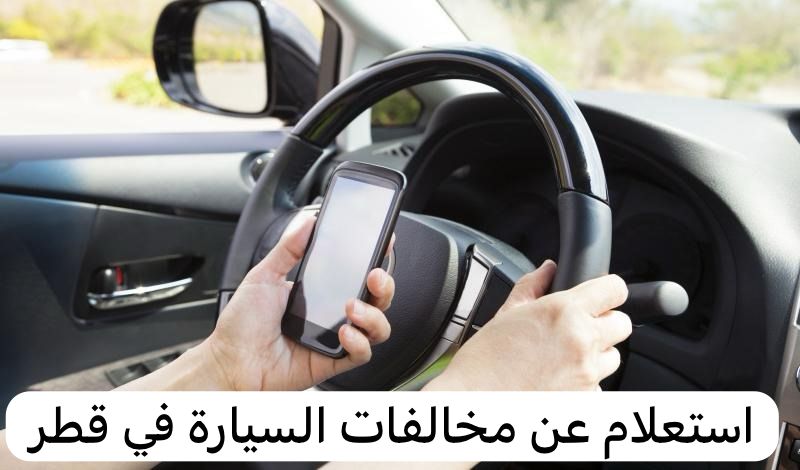 استعلام عن مخالفات السيارة