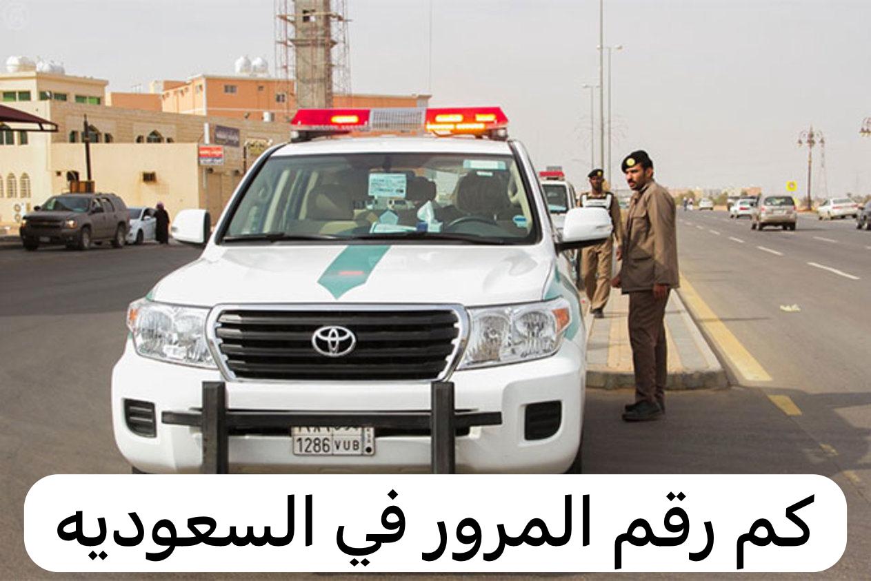 كم رقم المرور