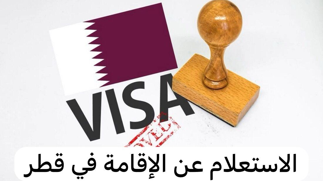 الاستعلام عن الاقامة