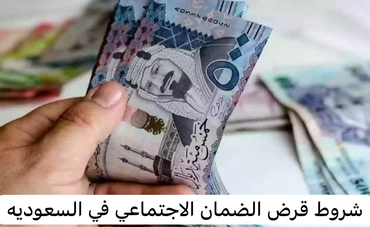 شروط قرض الضمان الاجتماعي