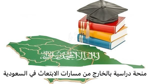 مسارات الابتعاث