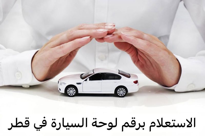 الاستعلام برقم لوحة السيارة