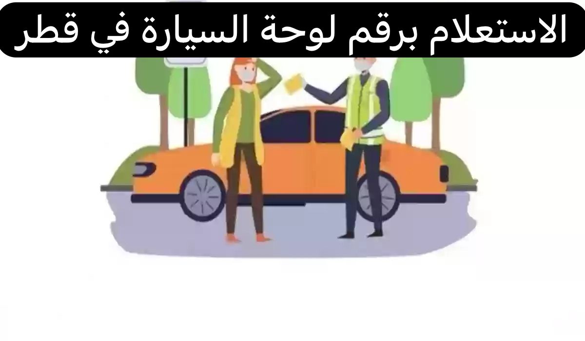 الاستعلام برقم لوحة السيارة