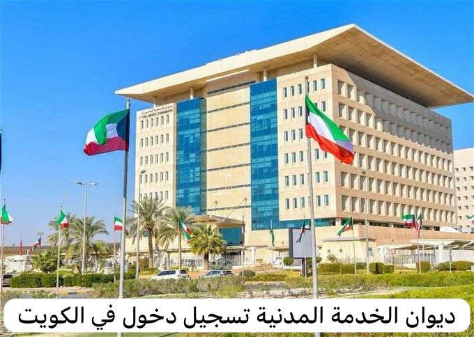 ديوان الخدمة المدنية