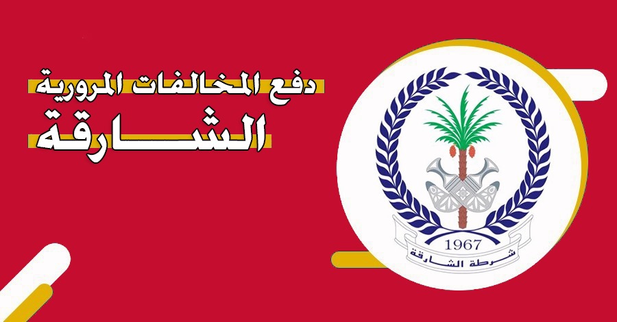 دفع مخالفات الشارقة