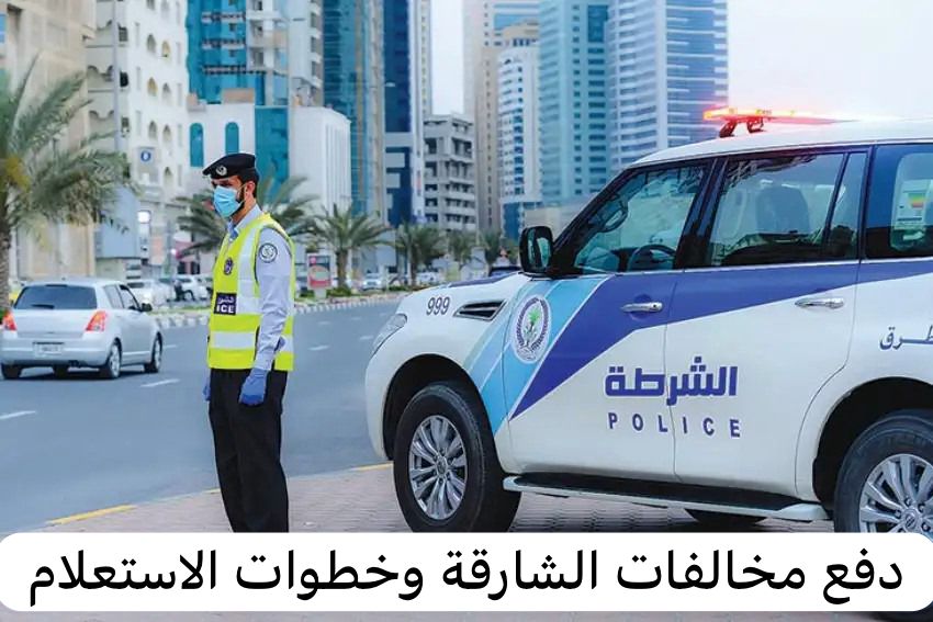 دفع مخالفات الشارقة