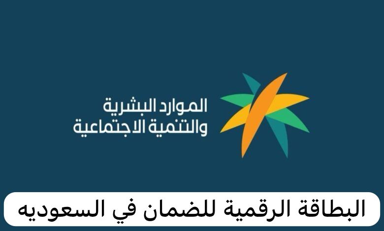 البطاقة الرقمية للضمان