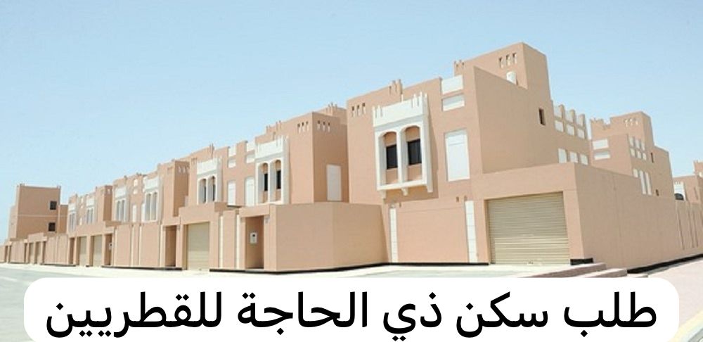 طلب سكن ذي الحاجة للقطريين