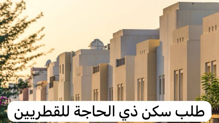 طلب سكن ذي الحاجة للقطريين