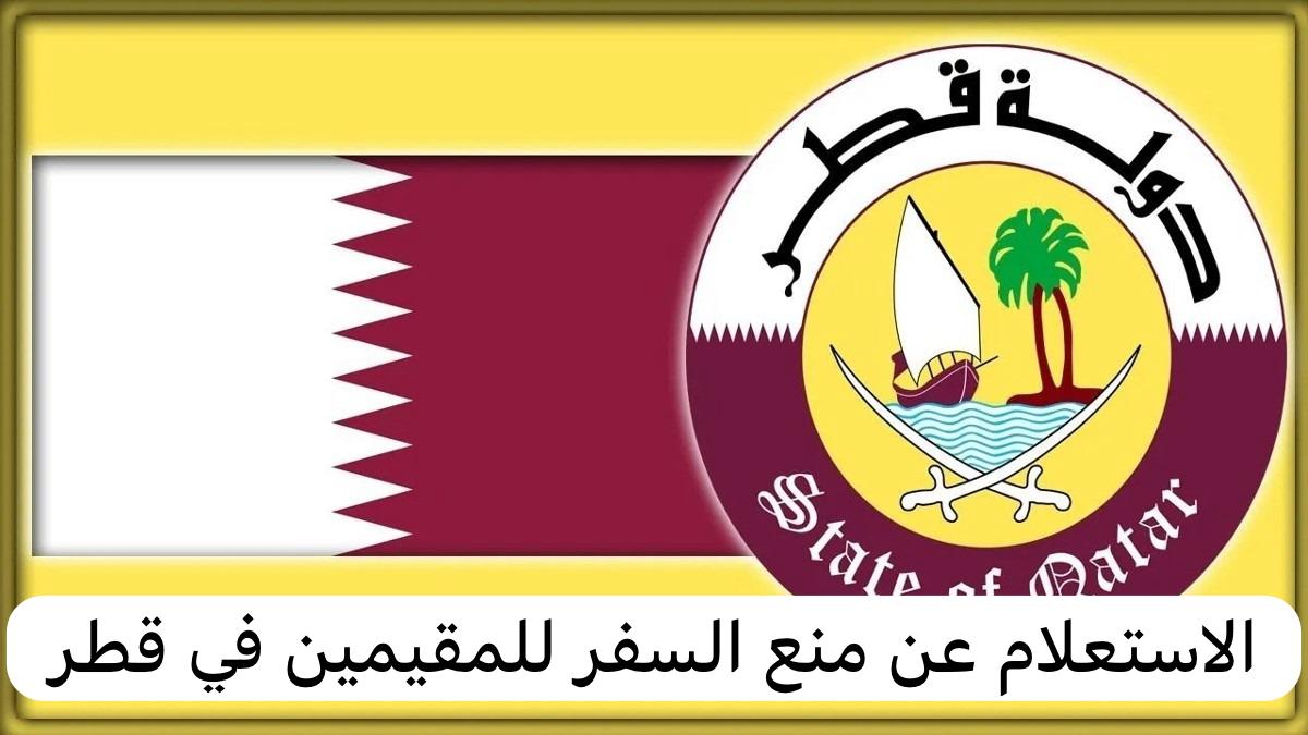 الاستعلام عن منع السفر