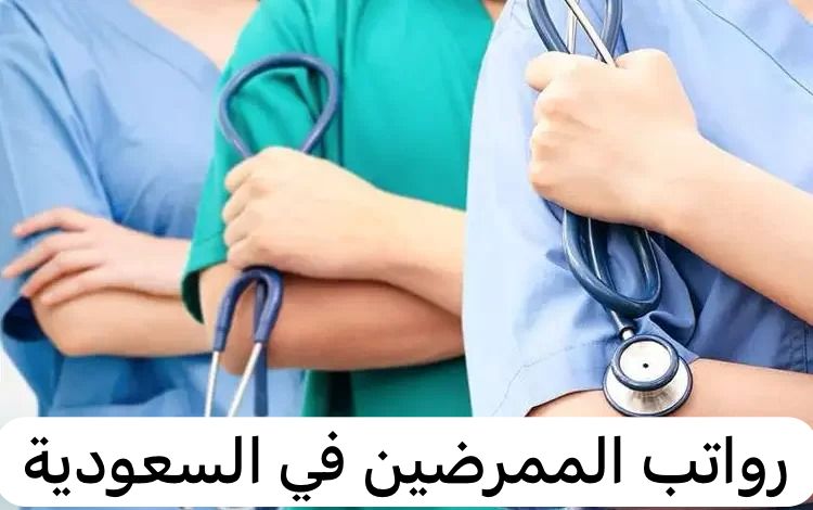 رواتب الممرضين في السعودية