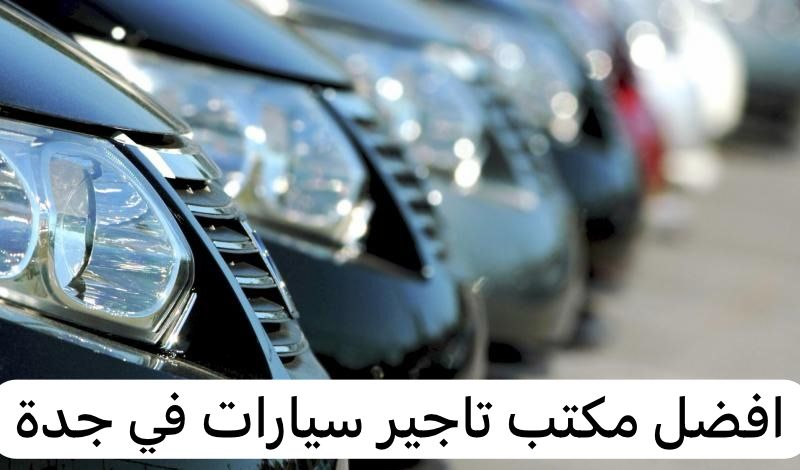 مكتب تأجير سيارات