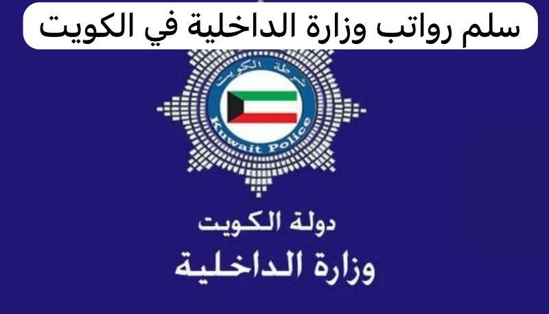 سلم رواتب وزارة الداخلية