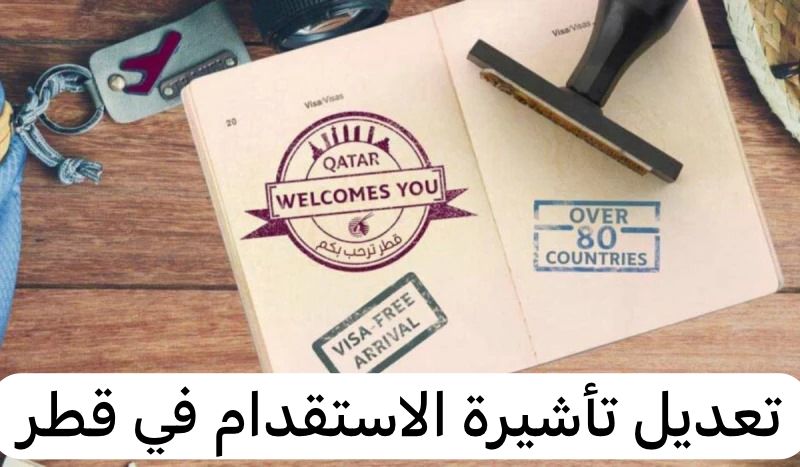 تعديل تأشيرة الاستقدام