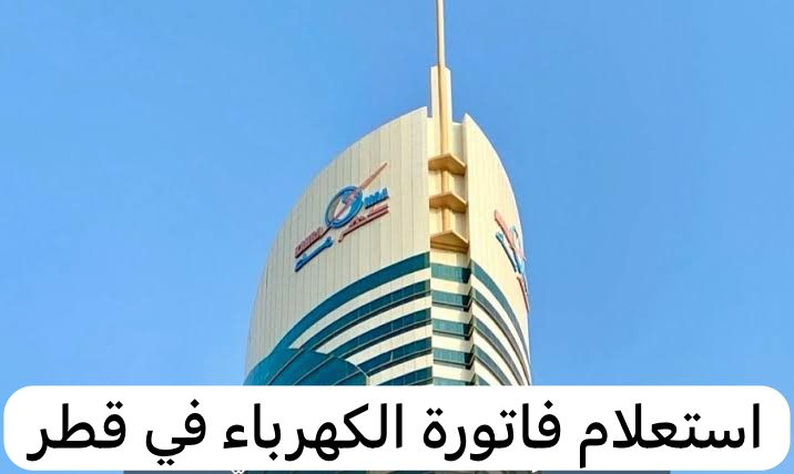 استعلام فاتورة الكهرباء
