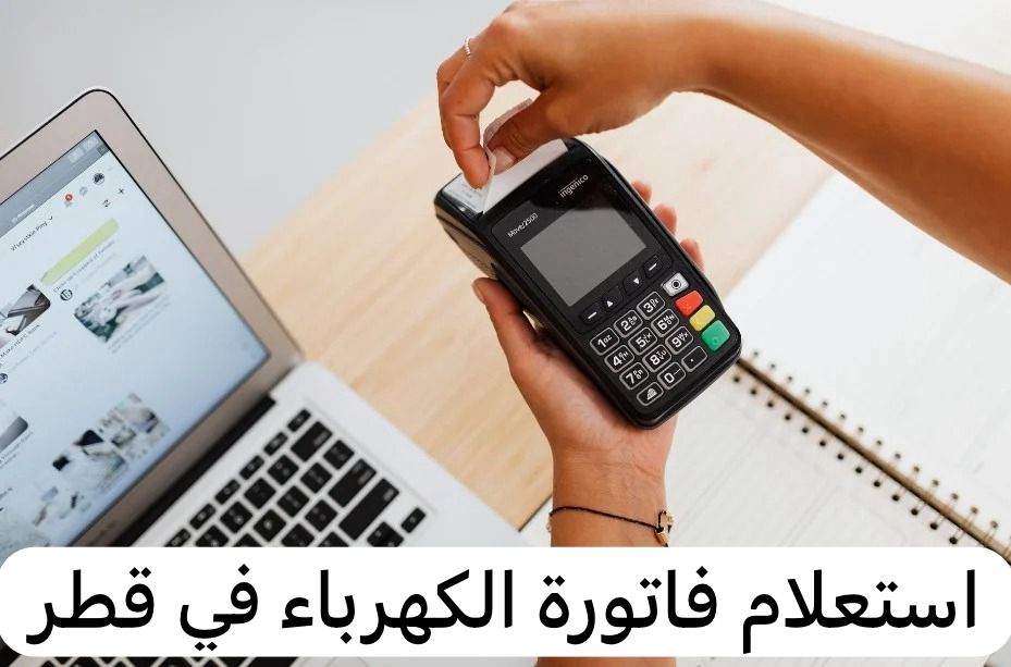 استعلام فاتورة الكهرباء