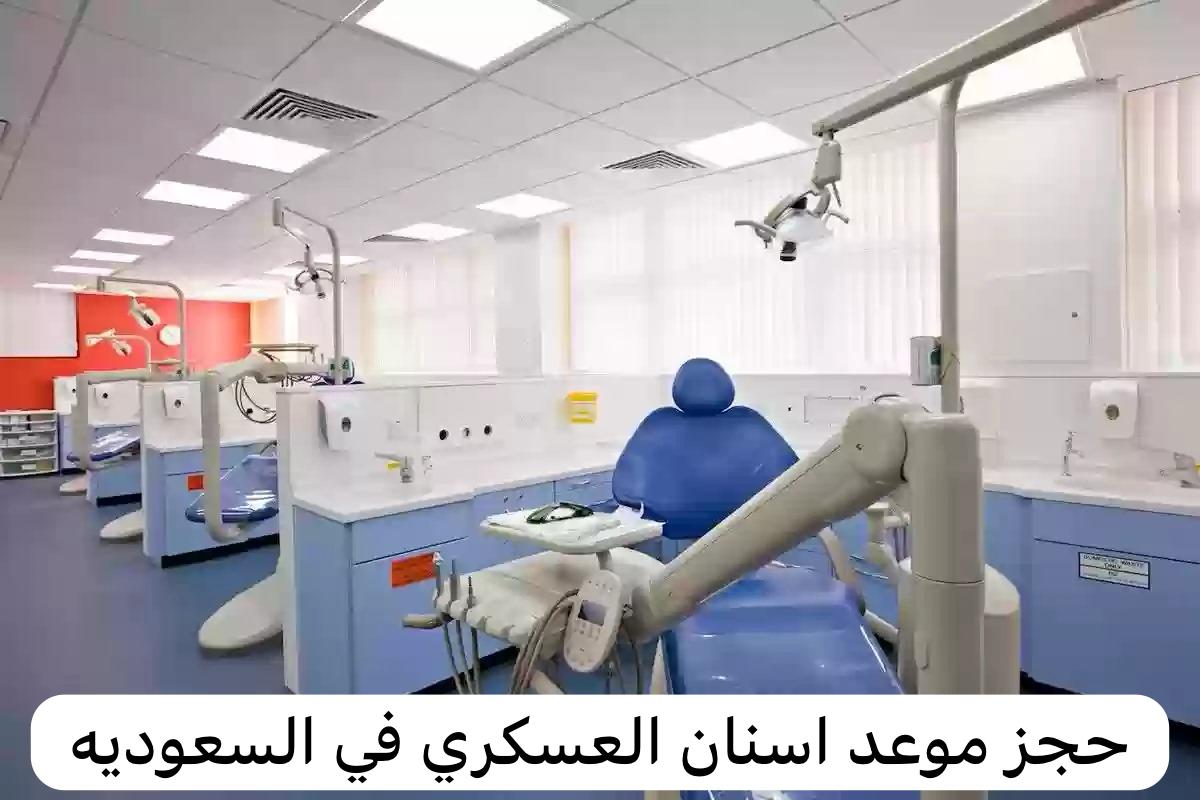 حجز موعد اسنان العسكري