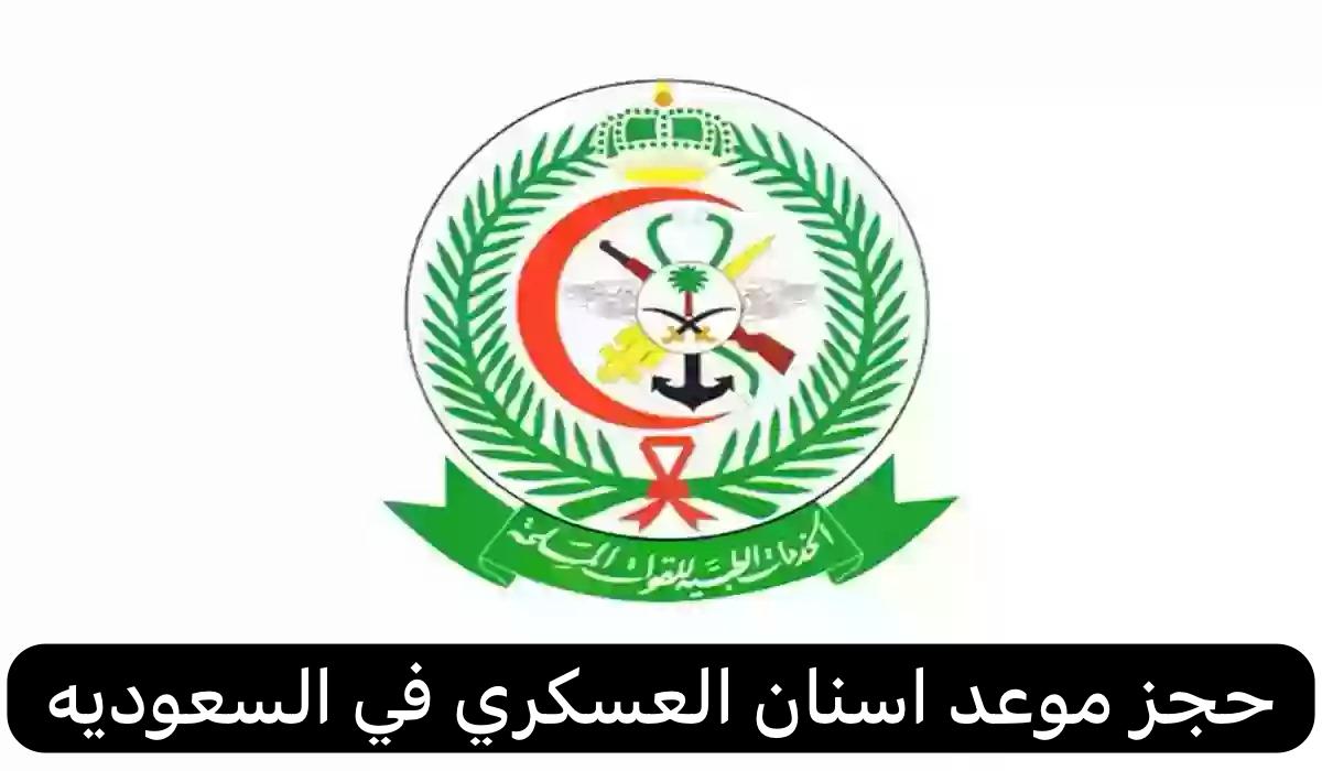 حجز موعد اسنان العسكري