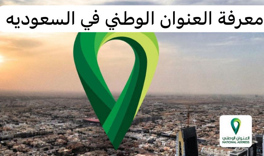 معرفة العنوان الوطني  