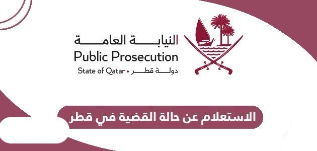 الاستعلام عن حالة القضية