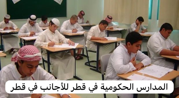 المدارس الحكومية في قطر للاجانب