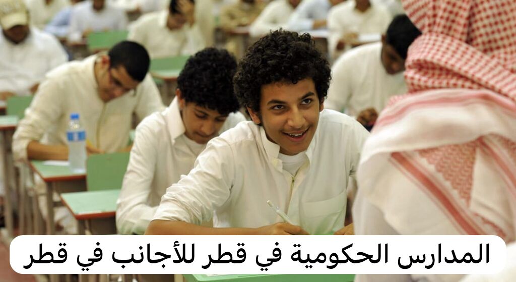 المدارس الحكومية في قطر للاجانب