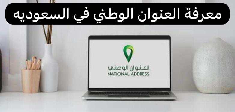 معرفة العنوان الوطني  
