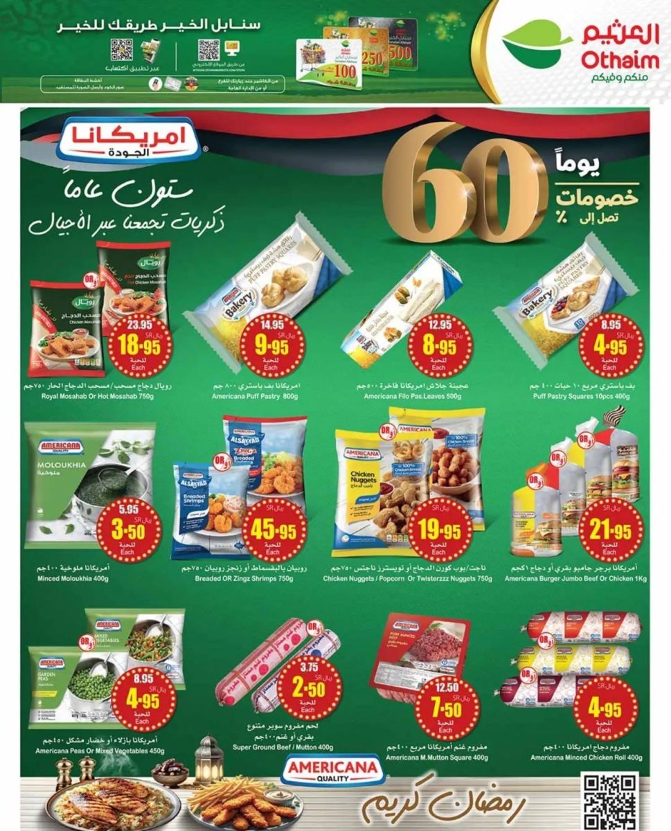 عروض العثيم الجديدة