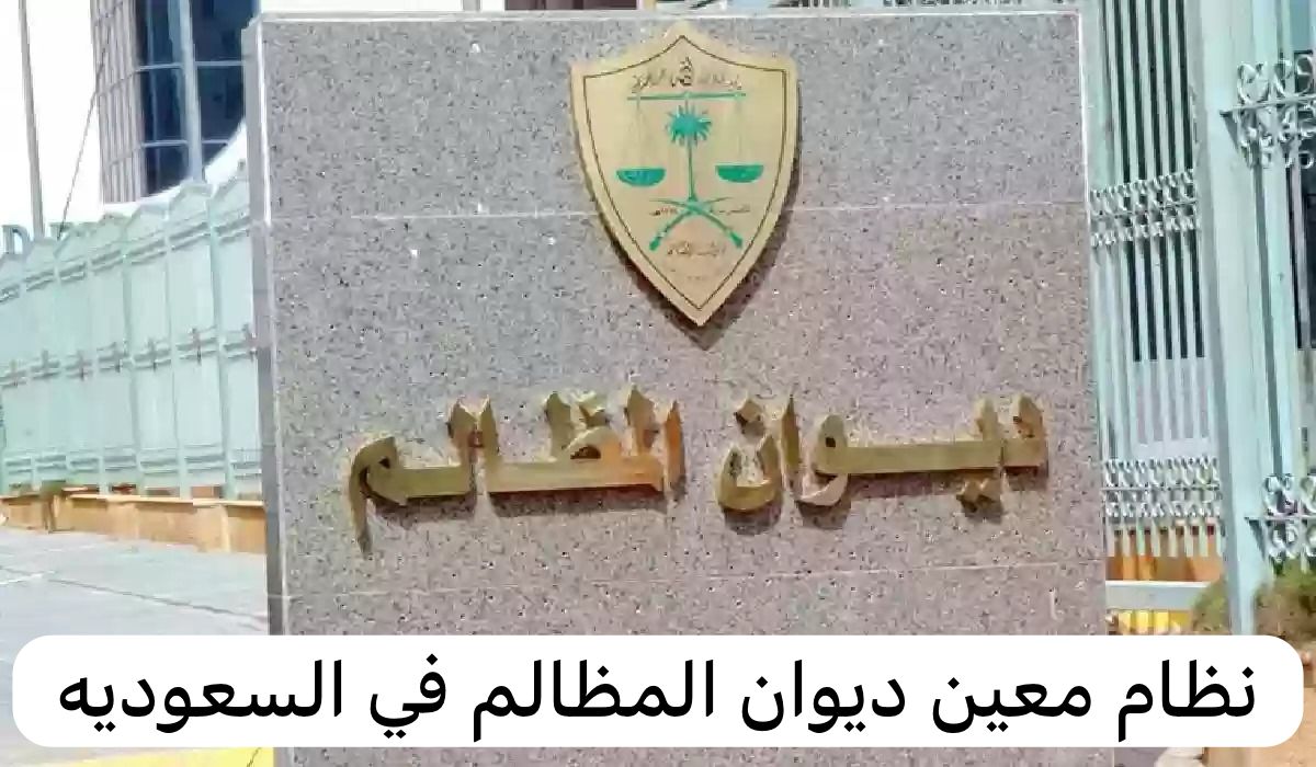 نظام معين ديوان المظالم 