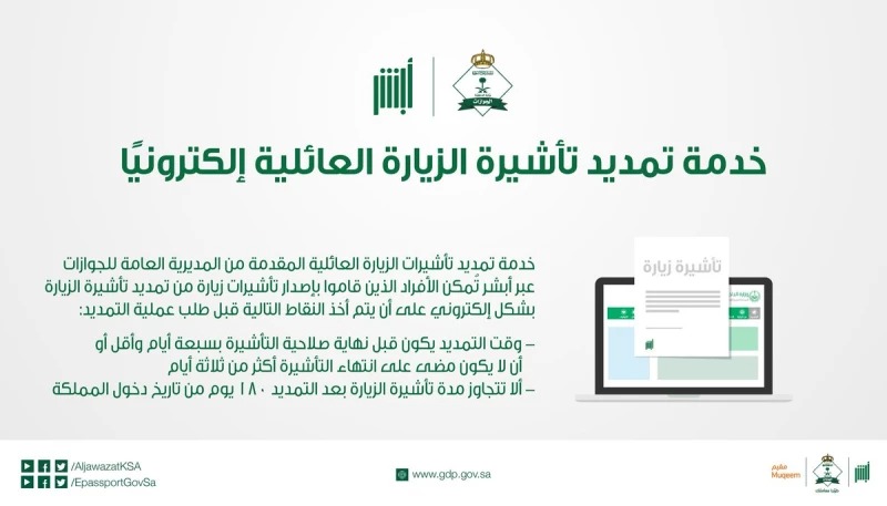 مدة تمديد تصريح الدخول والرحيل 
