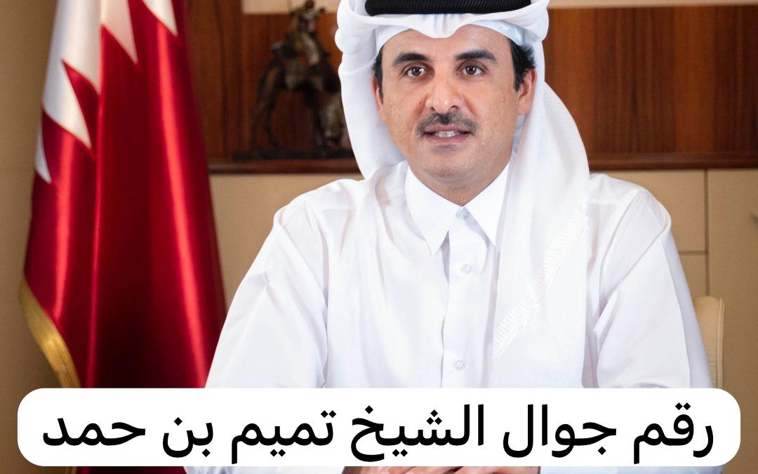 رقم جوال الشيخ تميم بن حمد