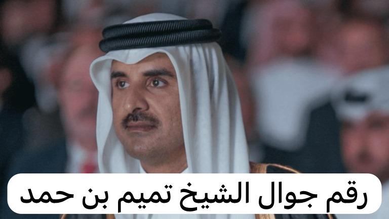 رقم جوال الشيخ تميم بن حمد
