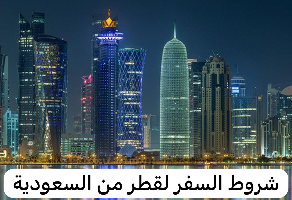 شروط السفر لقطر