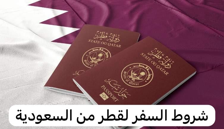 شروط السفر لقطر