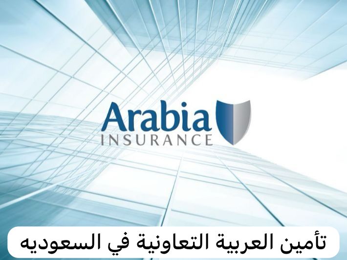 تأمين العربية التعاونية