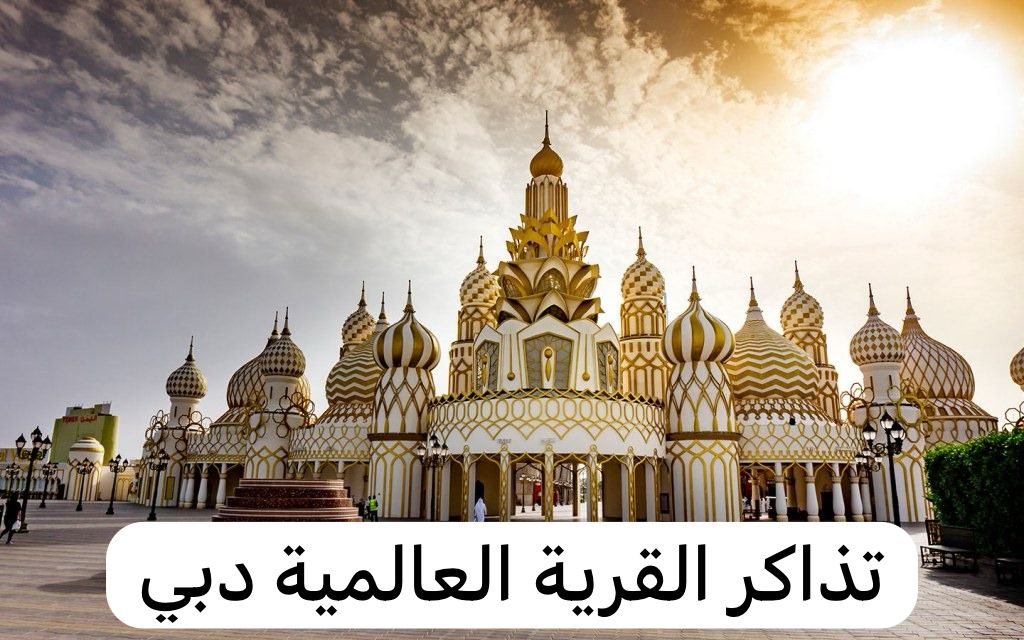 القرية العالمية دبي