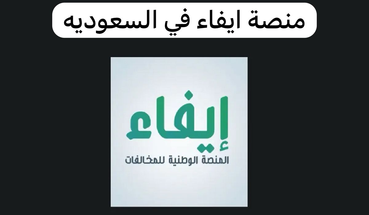 منصة ايفاء