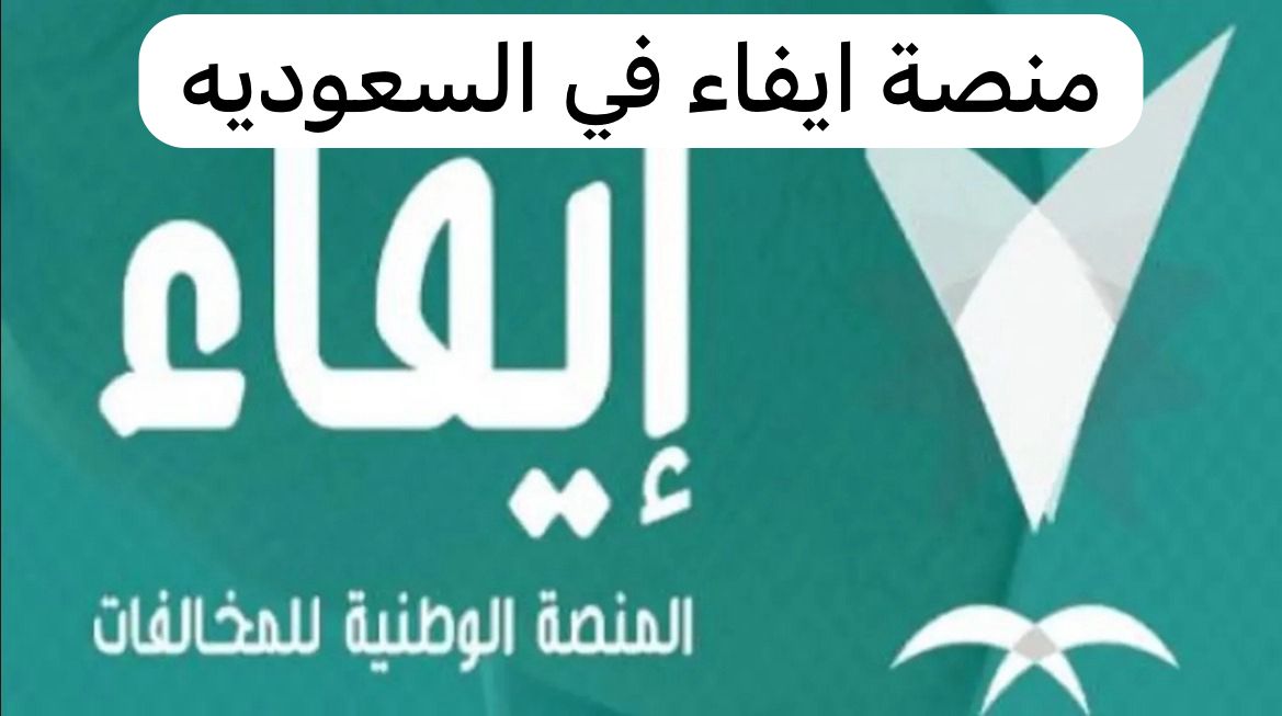 منصة ايفاء