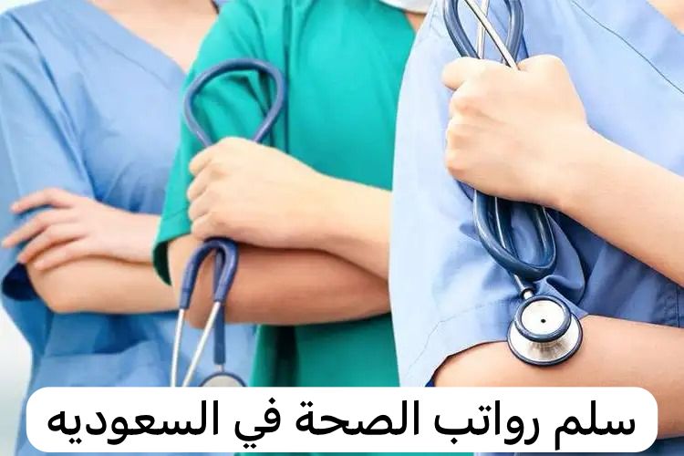 سلم رواتب الصحة