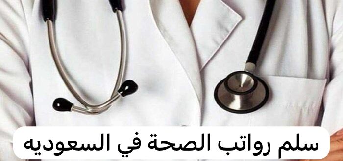 سلم رواتب الصحة