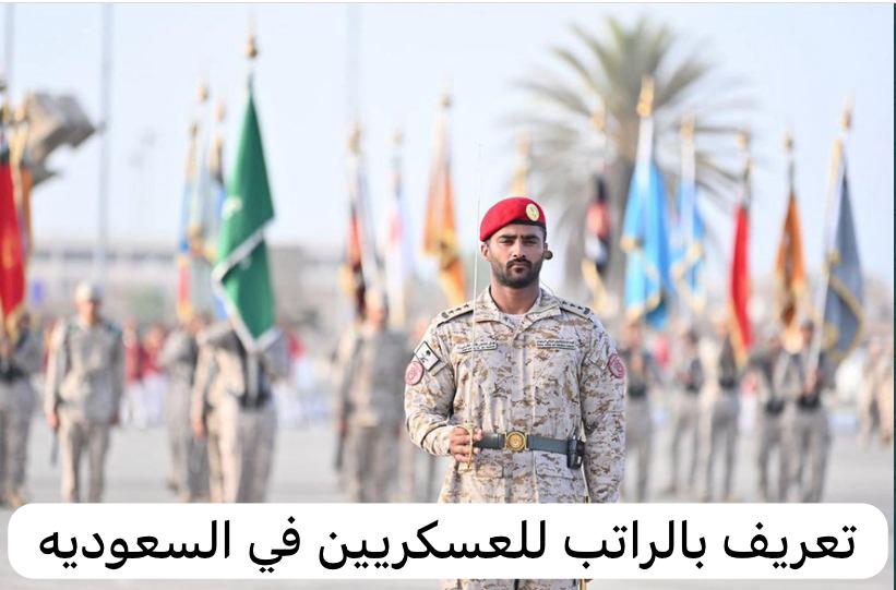 تعريف بالراتب للعسكريين