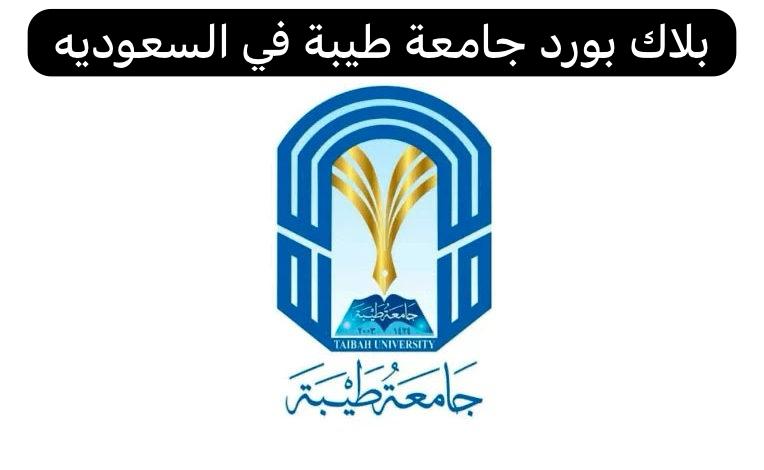 بلاك بورد جامعة طيبة 