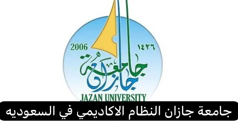 جامعة جازان النظام الاكاديمي