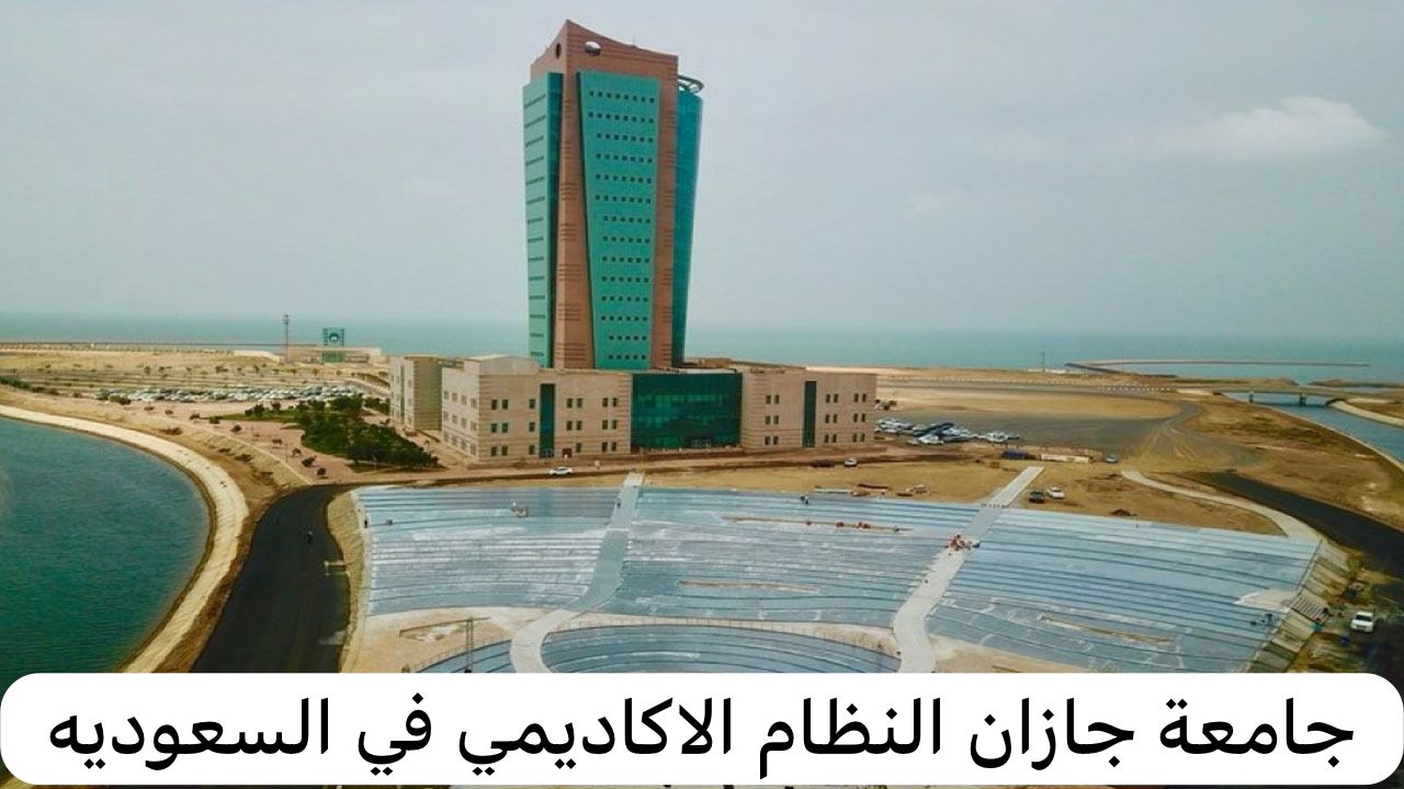جامعة جازان النظام الاكاديمي