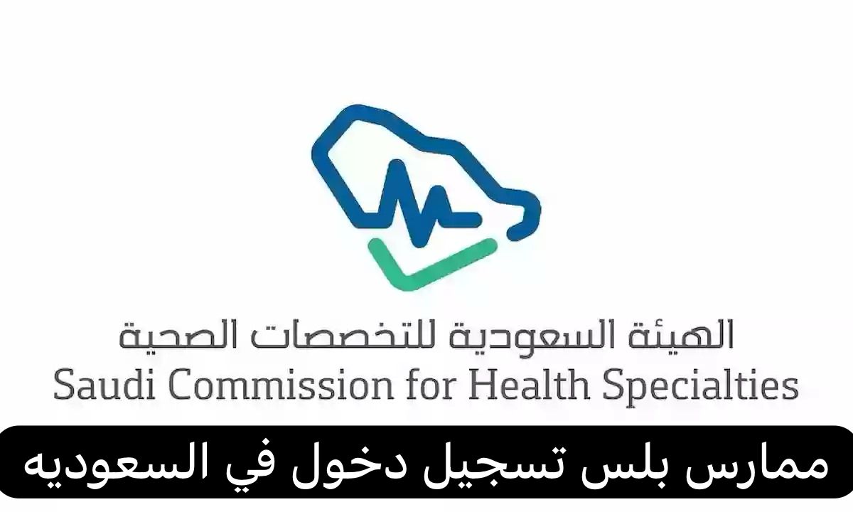 ممارس بلس تسجيل دخول