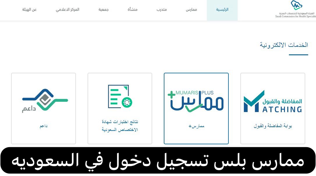 ممارس بلس تسجيل دخول